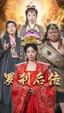 罗刹后传 (2024)-58创客网