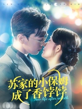 苏家的小保姆成了香饽饽（122集）胡博文＆崔馨心 (2025)-58创客网