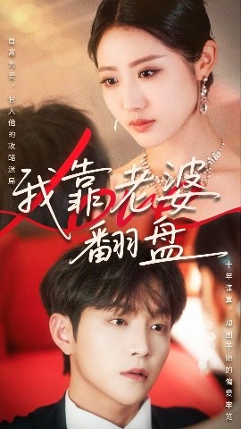 我靠老婆翻盘（70集）如意&李烨宸 (2025)-58创客网