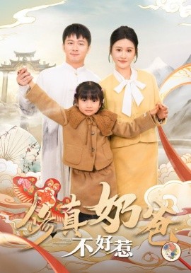 修真奶爸不好惹 (2025)-58创客网