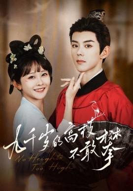 九千岁的高枝不敢攀（71集）蓝博＆杨馥羽 (2025)-58创客网