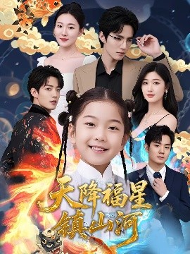 天降福星镇山河（64集）(2025)-58创客网