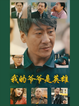 我的爷爷是英雄（30集）(2025)-58创客网