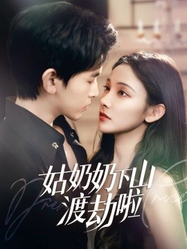 姑奶奶下山渡劫啦&有仙妻有亿点强（69集）张悦&阿尔迪 (2025)-58创客网