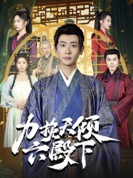 力挽天倾六殿下 (2025)-58创客网