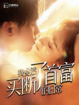 我竟然买断了首富的日常 (2024)-58创客网
