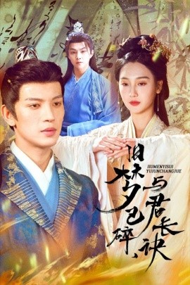 旧梦已碎，与君长诀＆终是深情错付君＆帝业成，情丝殁（50集）王嘉懋＆魏凡舒 (2025)-58创客网