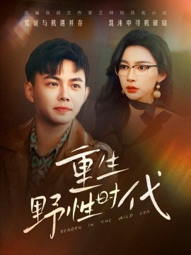 重生野性时代（58集）刘峰硕&金珊 (2025)-58创客网