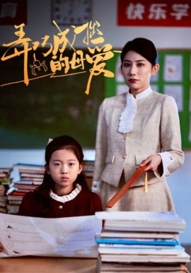 弄巧成拙的母爱 (2025)-58创客网