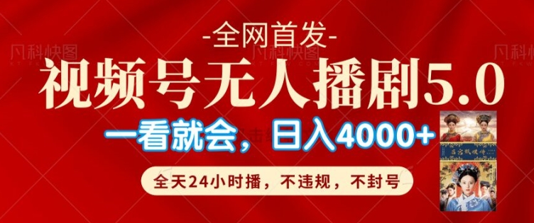 视频号无人直播5.0“播剧”不违规，不封号，流量爆棚，纯小白轻松上手-58创客网