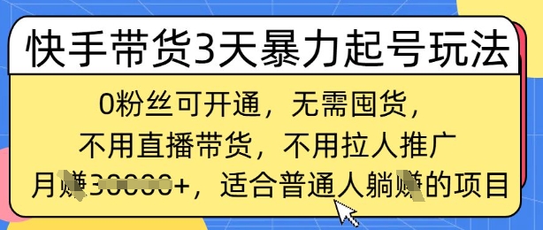 快手带货3天暴力起号玩法，0粉丝可开通，无需囤货,月入过W，适合普通人躺Z的项目-58创客网