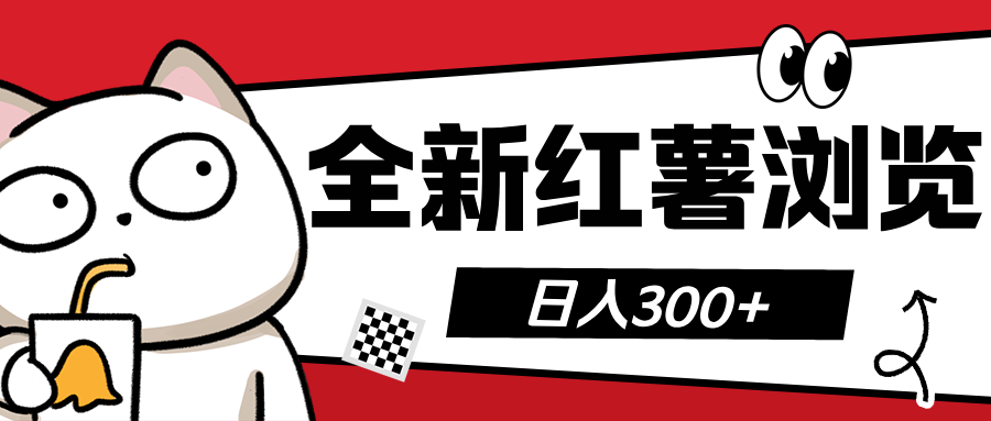 全新红薯浏览 日入300+-58创客网