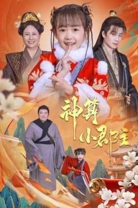 神算小郡主 (2025)-58创客网