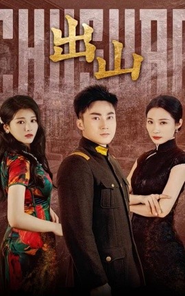 出山 (2024)-58创客网