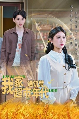 我家超市通饥荒年代（45集）牟欣 (2025)-58创客网