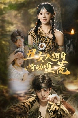 丑女大翻身之情动蛮荒（63集）孙梓铖＆赵财子 (2025)-58创客网