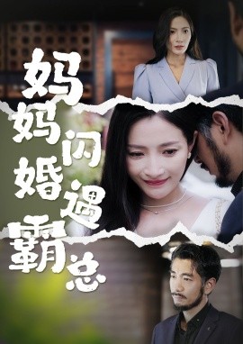 妈妈闪婚霸总 (2024)-58创客网