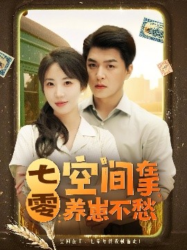 七零：空间在手，养崽不愁（80集）王昱凯&彭呆呆 (2025)-58创客网
