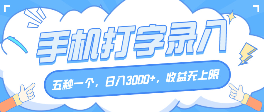 手机打字录入，五秒一个，日入3000+，收益无上限-58创客网