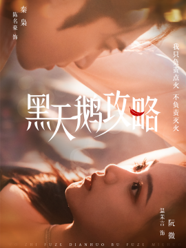 黑天鹅攻略（65集）陈名豪＆温茉言 (2025)-58创客网