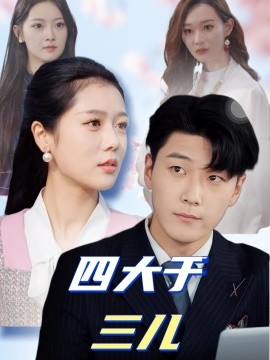 四大于三儿（51集）王际然 (2025)-58创客网
