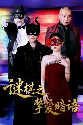 谜棋之挚爱暗语（51集）赵宏伟&吴倩 (2025)-58创客网