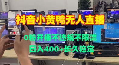 DY小黄鸭无人直播，0粉开播不违规不限流 日入4张，长久稳定-58创客网