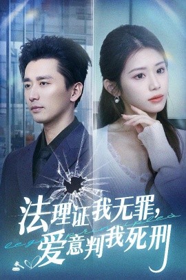 法理证我无罪，爱意判我死刑 (2025)-58创客网