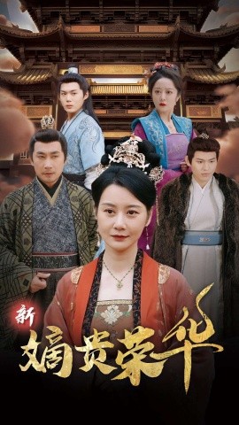 新嫡贵荣华 (2025)-58创客网