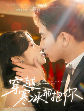 穿越寒冰拥抱你（60集）程澄&小湫 (2025)-58创客网