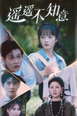 遥遥不知意 (2024)-58创客网