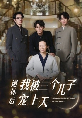 退休后，我被三个儿子宠上天 (2024)-58创客网