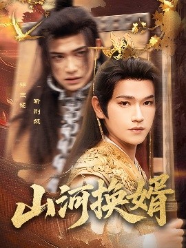 山河换婿&和离后我君临天下（80集）张渊元&孙同钰 (2025)-58创客网