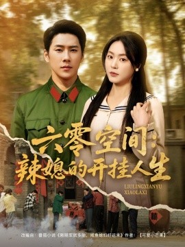 六零空间：辣媳的开挂人生（87集）王炳翔＆周瑞然 (2025)-58创客网
