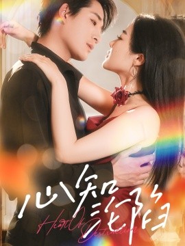 心知沦陷（93集）张旋&王思齐 (2025)-58创客网
