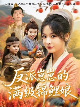 反派崽崽的满级锦鲤娘（71集）于原睿&张瑞恩 (2025)-58创客网