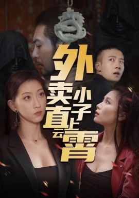 外卖小子直上云霄（50集）莫亚 (2025)-58创客网