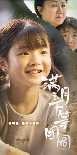 满月之下等团圆 (2024)-58创客网