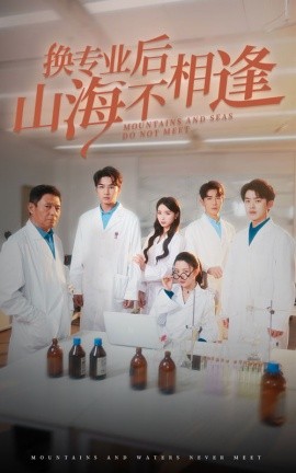 换专业后山海不相逢 (2025)-58创客网