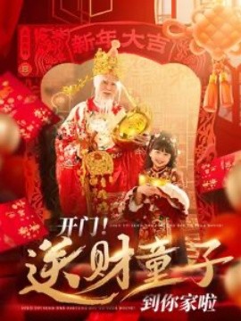 开门！送财童子到你家啦 (2025)-58创客网
