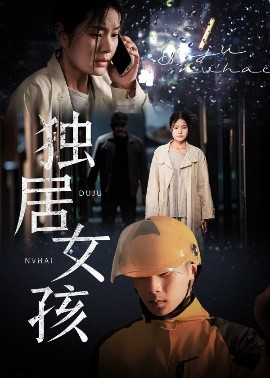独居女孩（60集）陈祥铖&一然 (2025)-58创客网