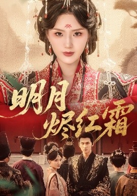 明月烬红霜（70集）陈品延＆余芷慧 (2025)-58创客网