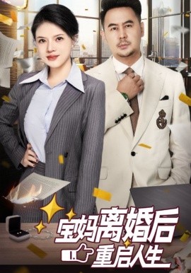宝妈离婚后重启人生 (2025)-58创客网