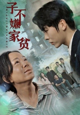 子不嫌家贫 (2024)-58创客网