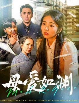 母爱如渊 (2025)-58创客网