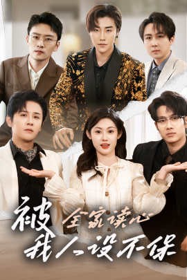 被全家读心，我人设不保（47集）徐晨皓＆刘倩彤 (2025)-58创客网