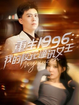 重生1996，我的校花通讯女王（100集）庞立彪＆崔晓曼&张婉琳&王希如 (2025)-58创客网