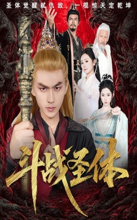 斗战圣体（60集）周联＆李晓雨 (2025)-58创客网