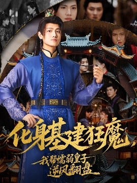 化身基建狂魔，我帮懦弱皇子逆风翻盘（76集）王宇峰&赵飞雪-58创客网