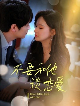 不要和她谈恋爱（30集）(2025)-58创客网